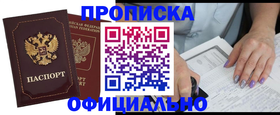 прописка ребенка в Истре